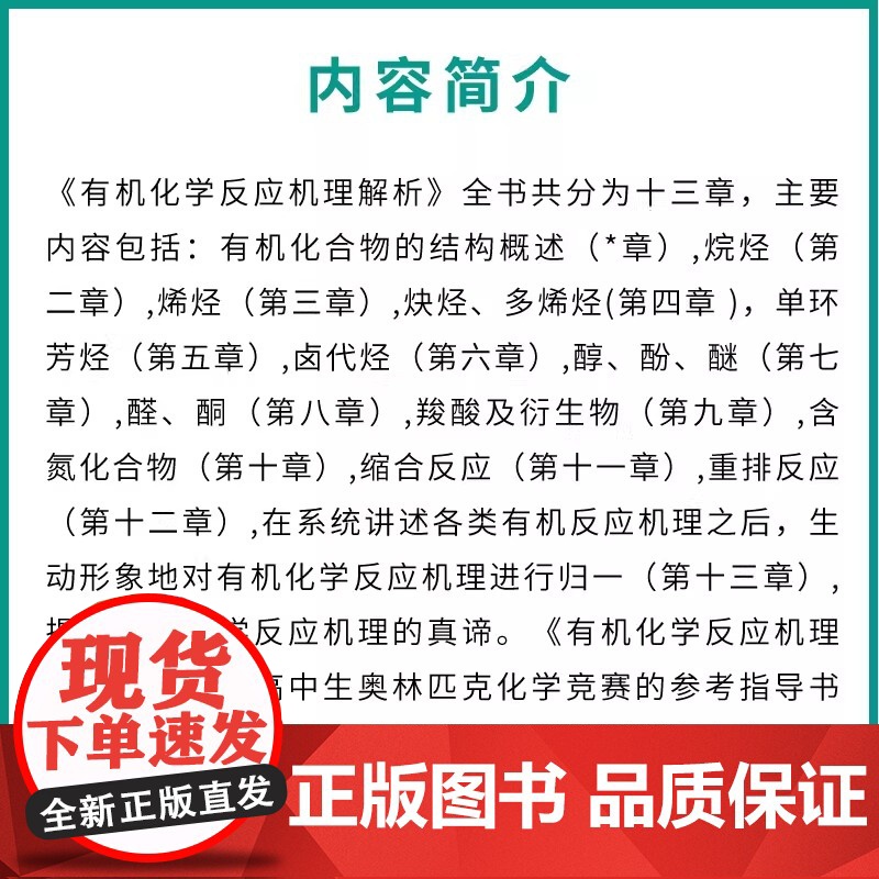 有机化学反应机理解析 景崤壁 高中生奥林匹克化学竞赛的参考指导书培训进修教材有机化学参考书 化学工业出版社 正版书籍高清大图