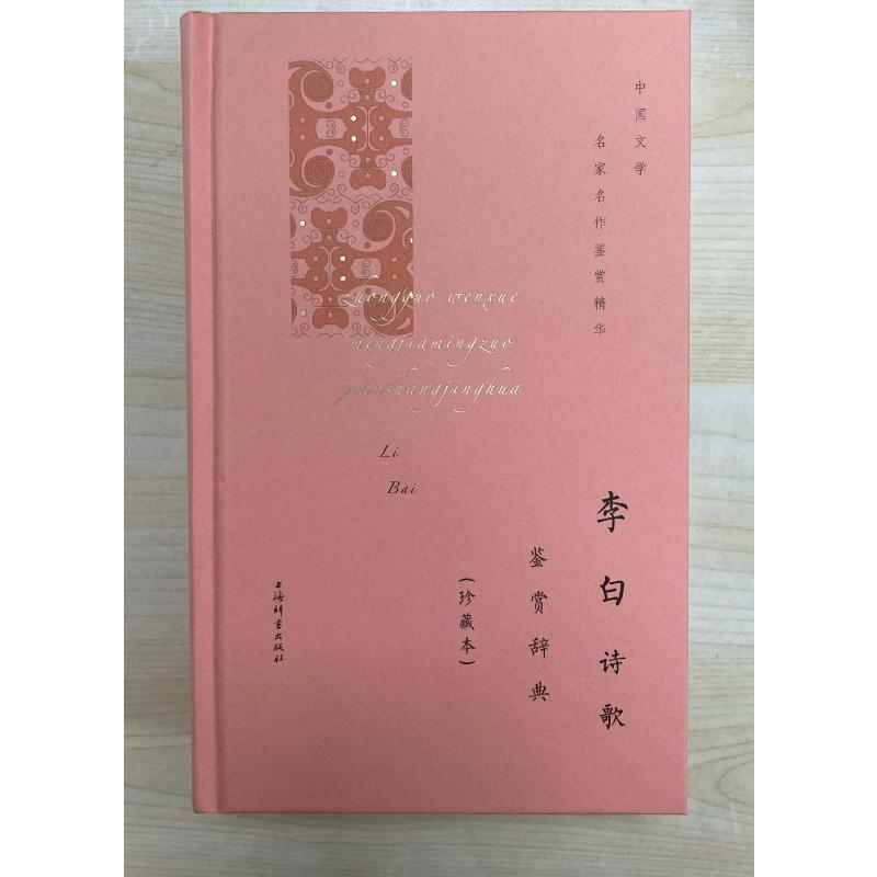 [醉染正版]李白诗歌鉴赏辞典(珍藏本) 上海辞书出版社 上海辞书出版社文学鉴赏辞典编纂中心 编 中国古典小说、诗词高清大图