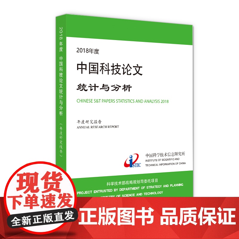 [正版书籍]2018年度中国科技论文统计与分析(年度研究报告)高清大图