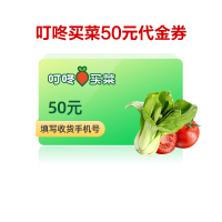 叮咚买菜 食在卡 50元礼品卡购物卡提货券兑换码 官方卡密 填手机号 自动发码