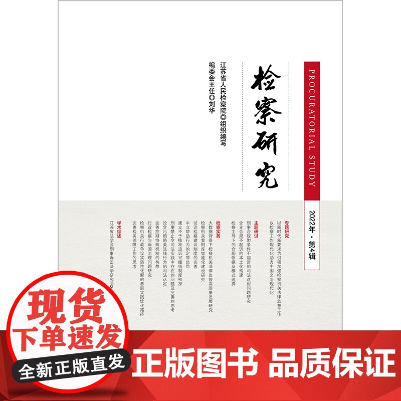 检察研究(2022年第4辑) 江苏省人民检察院 组织编写 法律出版社高清大图