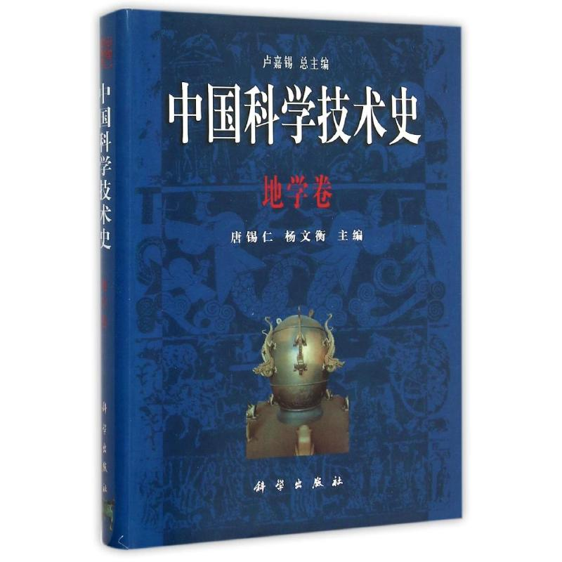 【M】地学卷/中国科学技术史-9787030074768