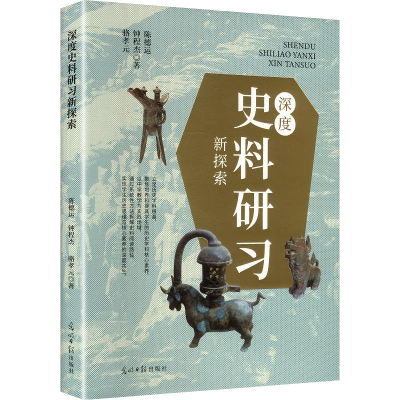 正版新书】深度史料研习新探索陈德运,钟程杰,骆孝元 著 著978751