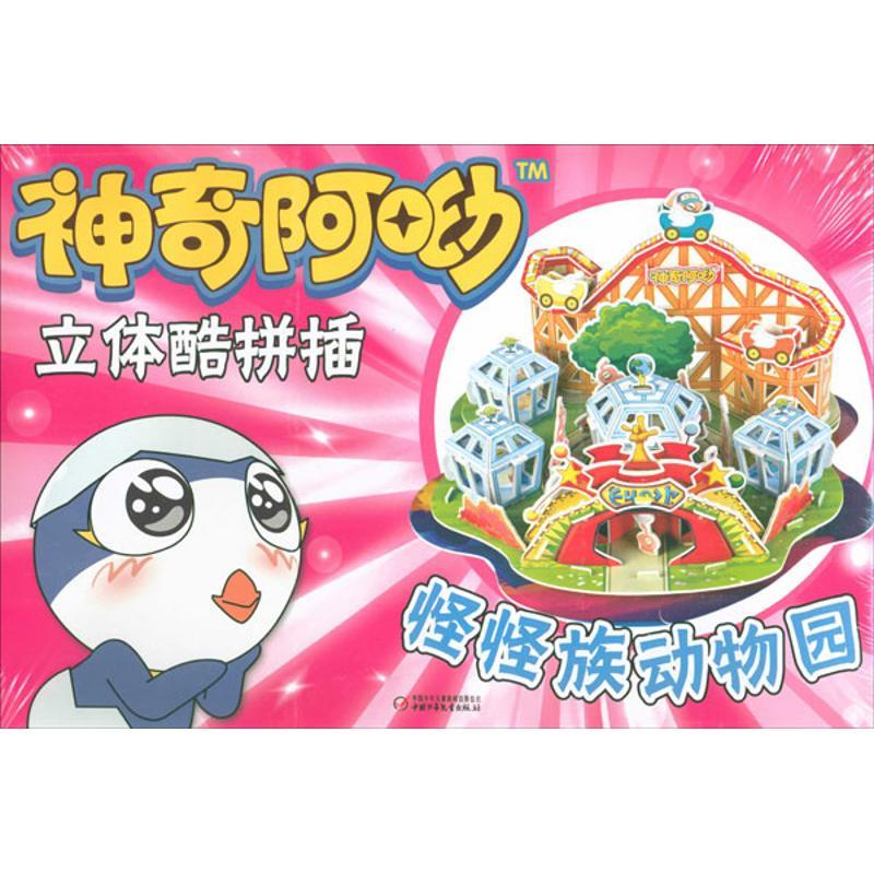 正版新书]怪怪族动物园神奇阿呦游戏书编写组9787514809800