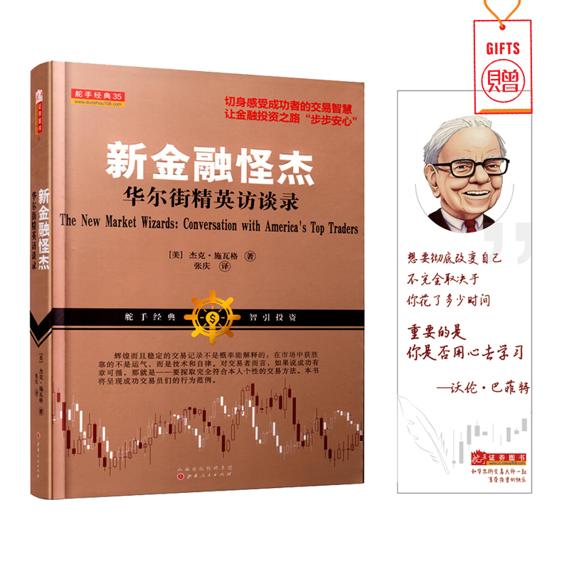 [醉染正版]新金融怪杰:华尔街精英访谈录 期货交易大师 外汇交易策略进阶金融投资股票大作手操盘术金融投资炒股书籍高清大图