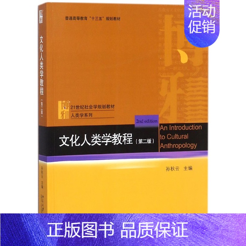文化人类学教程 第二版 [正版]书籍 文化人类学教程(第二版) 孙秋云北京大学出版社9787301288665
