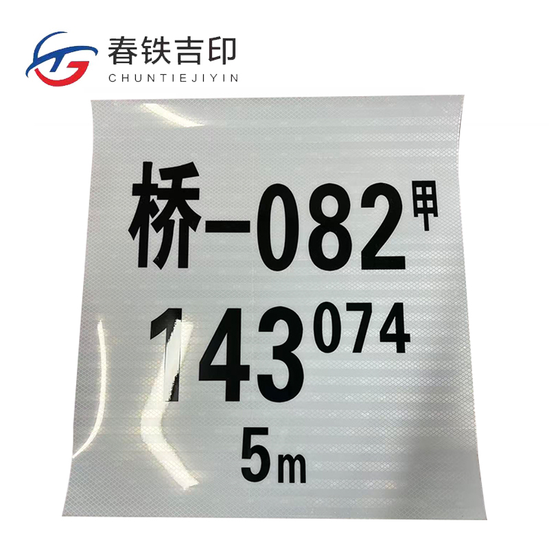 春铁吉印 桥标反光贴 450*500mm 个高清大图