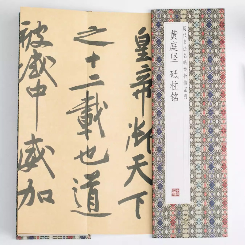 [正版]黄庭坚砥柱铭历代书法名帖经折装系列鉴赏帖中国古代书法名家作品赏析书法字帖成人练字帖名家书法鉴赏书法临摹贴名家书