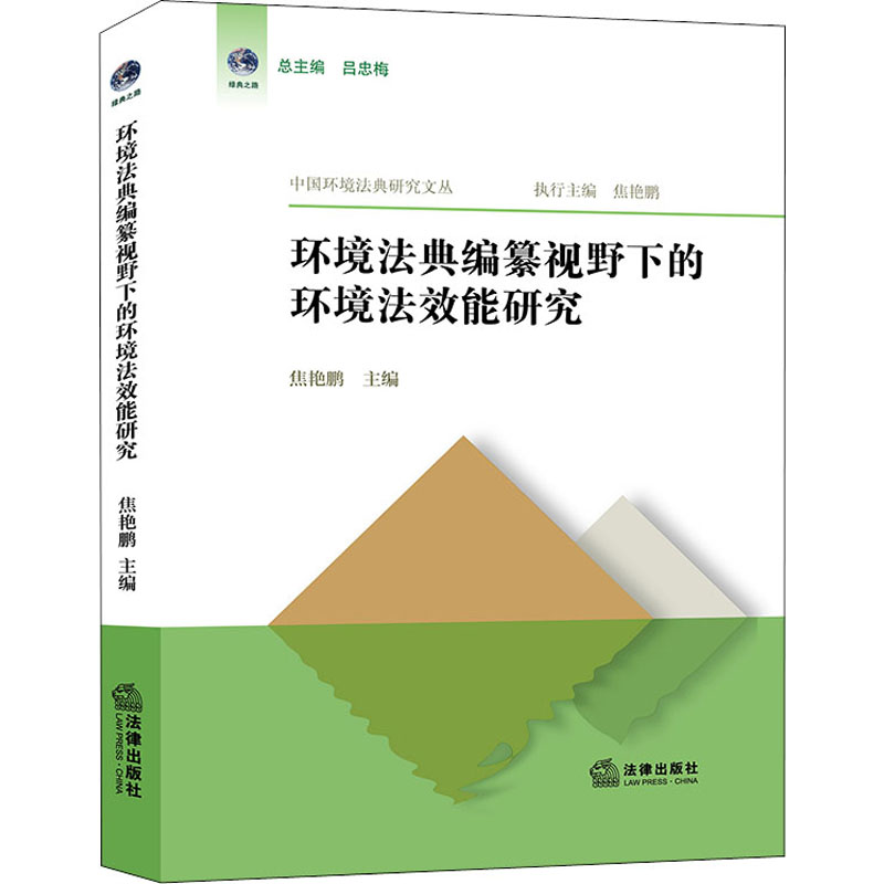 醉染图书环境法典编纂视野下的环境法效能研究9787519761097高清大图