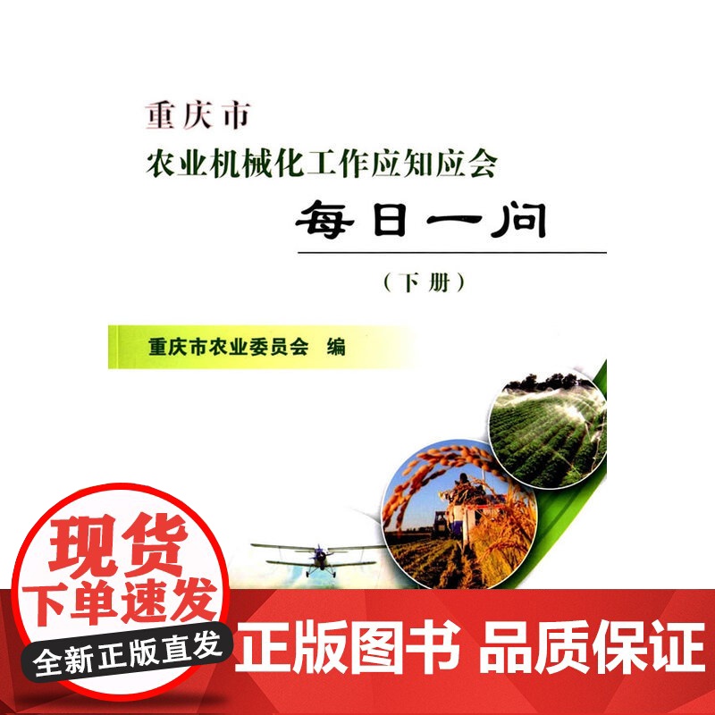 重庆市农业机械化工作应知应会每日一问(下册)高清大图