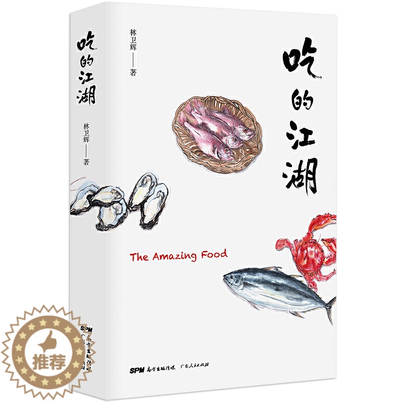 【醉染正版】吃的江湖林卫辉 美食探索纪录片风味人间沸腾吧火锅顾问著总导演陈晓卿饮食文化书籍美食家八大菜系地方美食