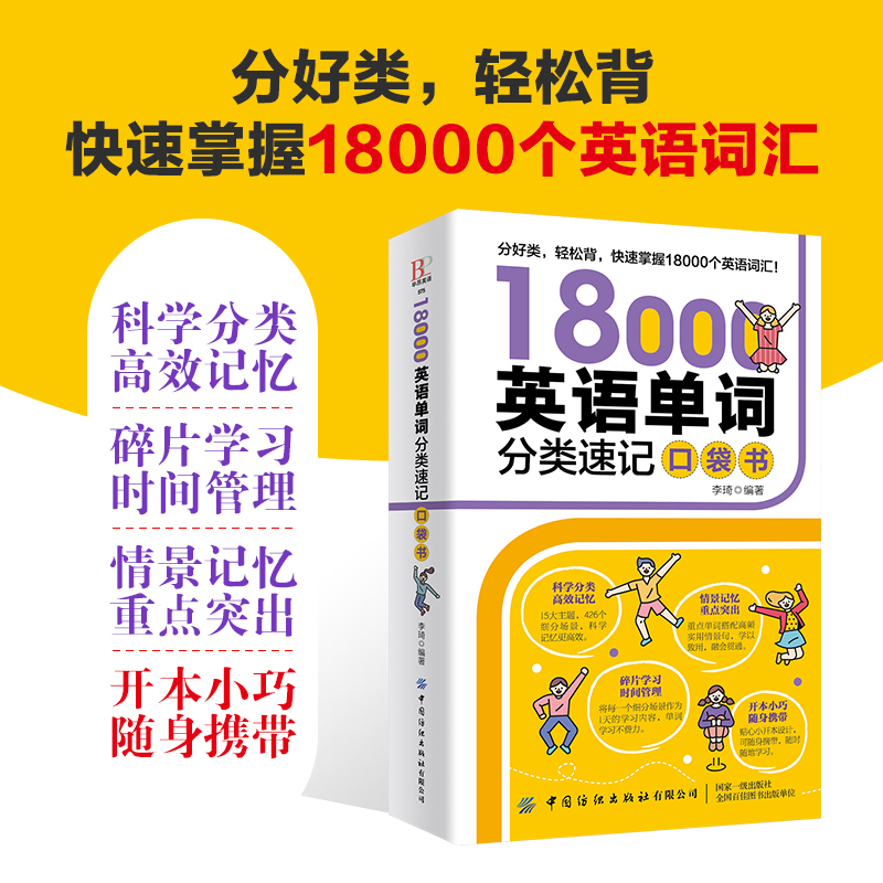 [醉染正版]18000英语单词分类速记口袋书 口袋英语单词快速记忆法 思维导图英语单词记背神器初高中英语入门 零基础情高清大图