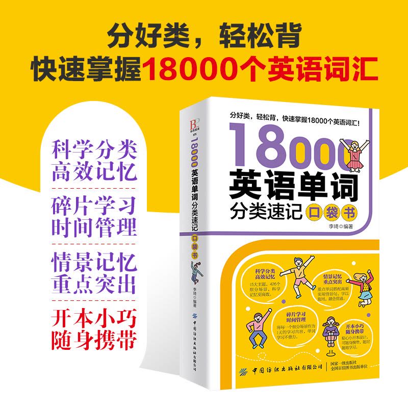 [醉染正版]18000英语单词分类速记口袋书 口袋英语单词快速记忆法 思维导图英语单词记背神器初高中英语入门 零基础情图片