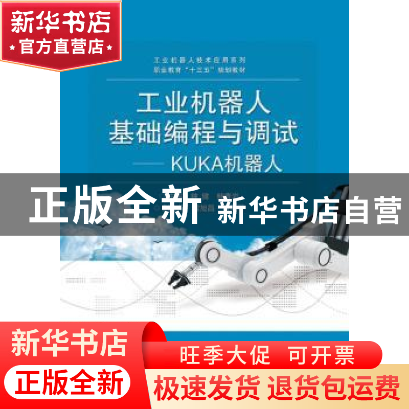正版 工业机器人基础编程与调试:KUKA机器人 钟健,鲍清岩主编 电高清大图
