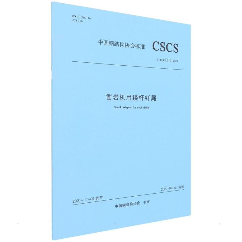 凿岩机用接杆钎尾T/CSCS 019-2022/中国钢结构协会标准