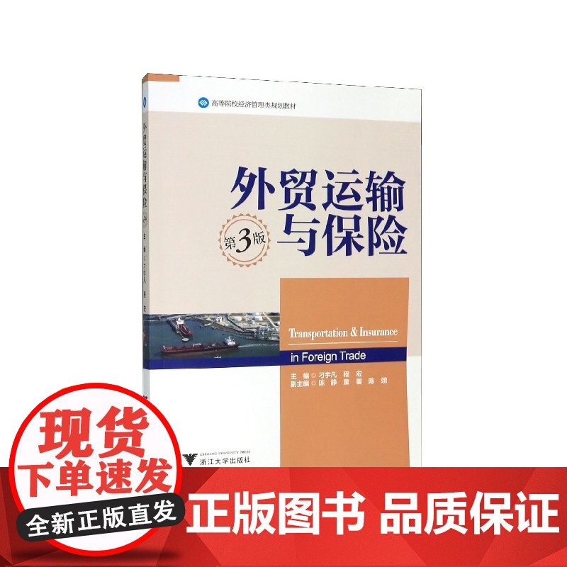 外贸运输与保险(第3版高等院校经济管理类规划教材)