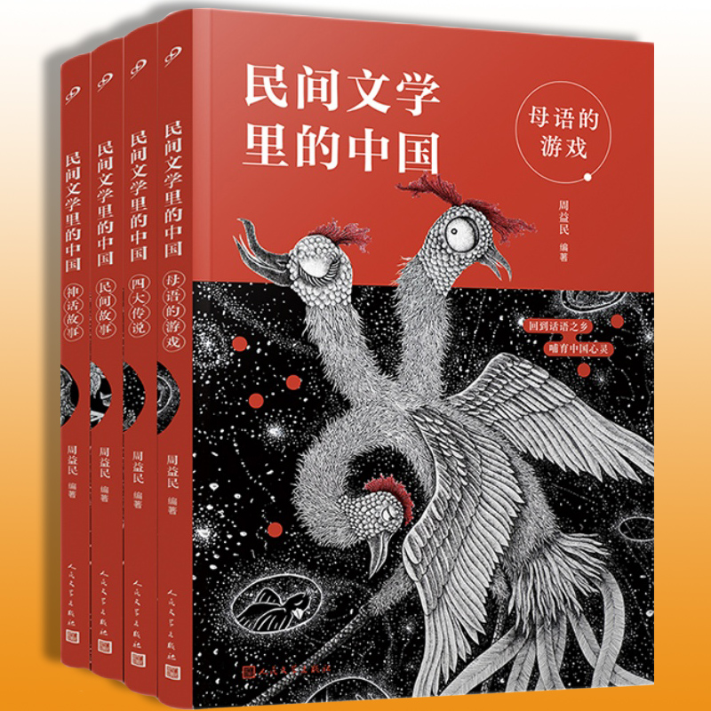 民间文学里的中国 全4册 [正版] 民间文学里的中国全4册 周益民 母语游戏民间传说神话故事四大传说小学四五年级上下册语高清大图