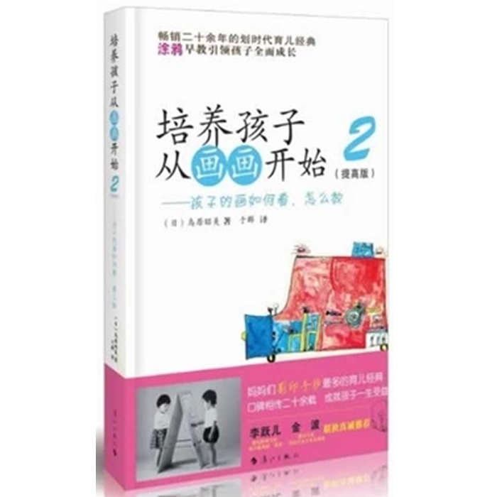 [正版]读培养孩子从画画开始 2提高版孩子的画如何看怎么教 3-6岁儿童家庭教育书籍 育儿经典 艺术绘画亲子家庭教育儿百高清大图