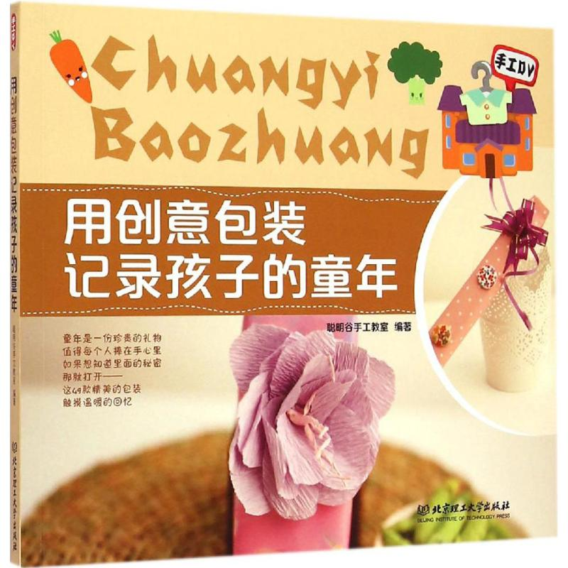 醉染图书用创意包装记录孩子的童年9787564099428高清大图
