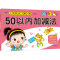 [M]上学同步口算训练 50以内加减法-9787570814725