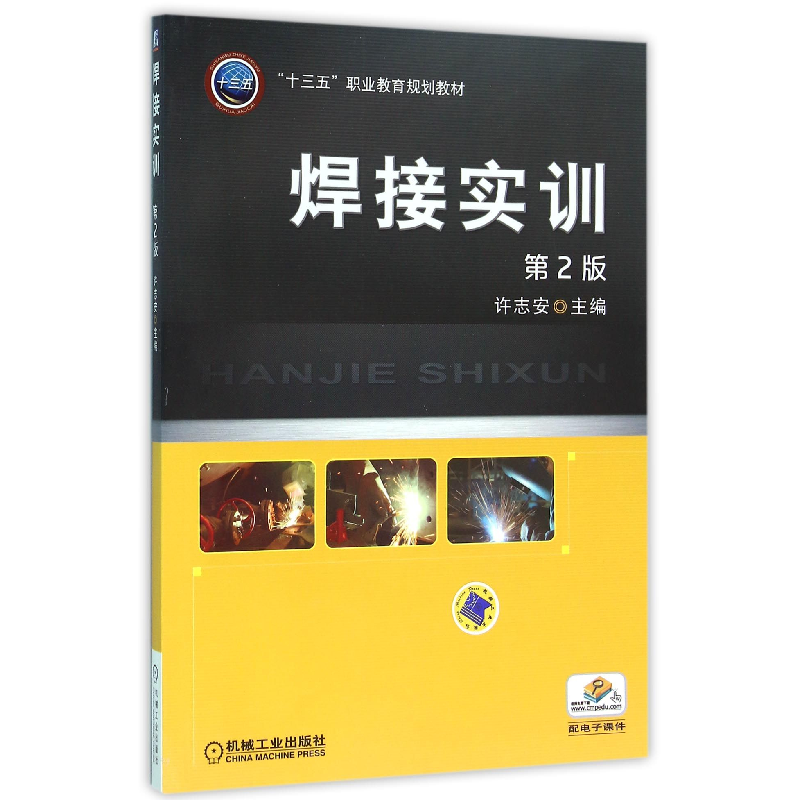 音像焊接实训(第2版十三五职业教育规划教材)编者:许志安