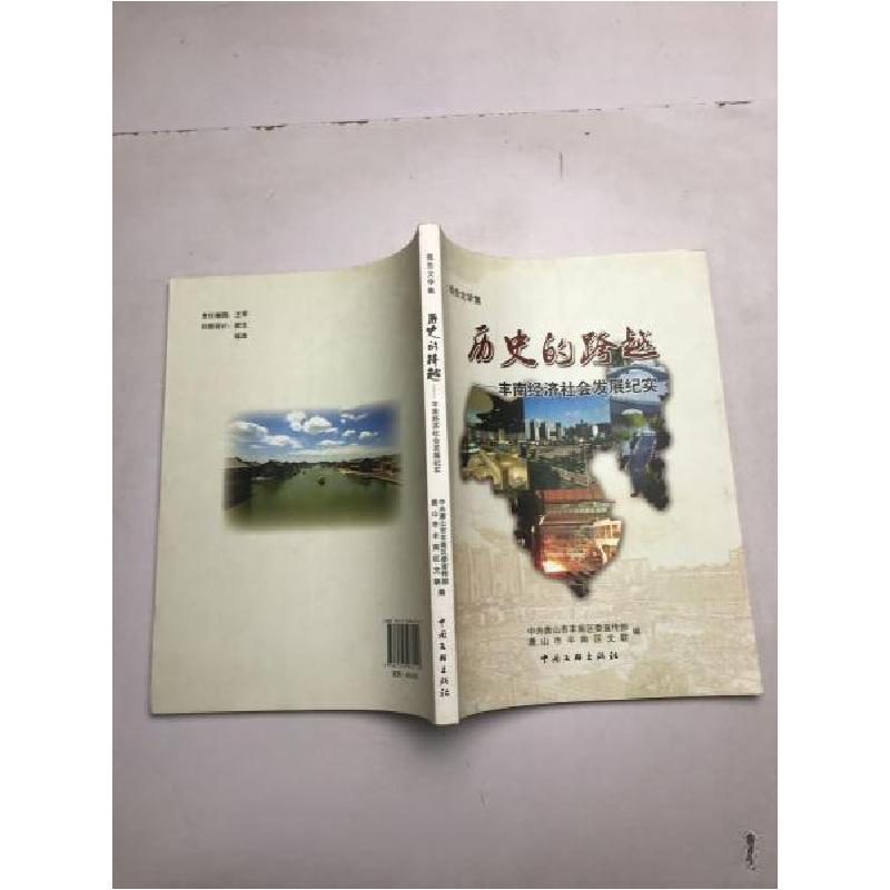 正版新书]历史的跨越中共唐山市丰南区委宣传部、唐山市丰南区文高清大图