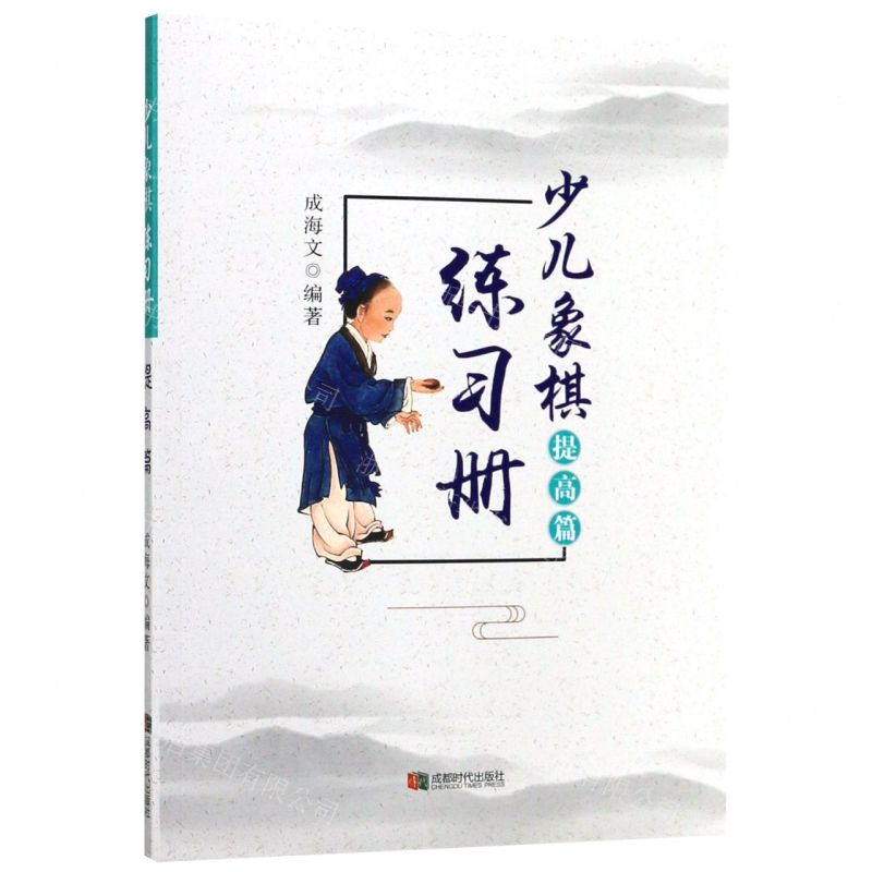 【N】少儿象棋练习册(提高篇)-9787546422930