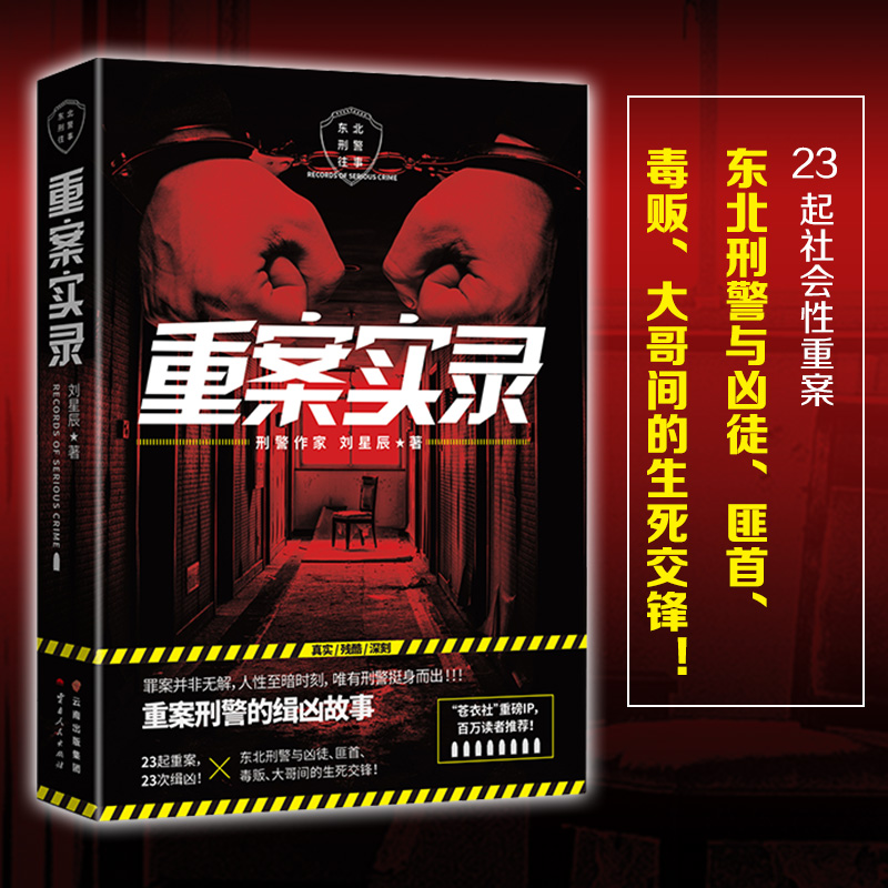[正版]重案实录/刘星辰 刘星辰 恐怖悬疑破案推理类侦探犯罪小说书籍鬼故事科幻小说文学 书店图书籍 云南人民出版社高清大图