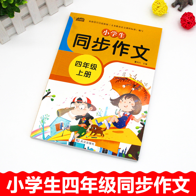 [正版]四年级同步作文上册 写作技巧提升训练作文书小学语文4年级作文选大全小学生分类作文全解上满分作文与阅读2020年高清大图