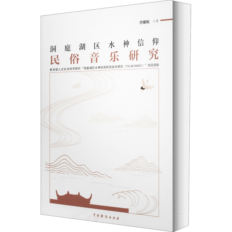 [正版]洞庭湖区水神信仰民俗音乐研究 曾娜妮 著 民族音乐 艺术 中国戏剧出版社 图书高清大图