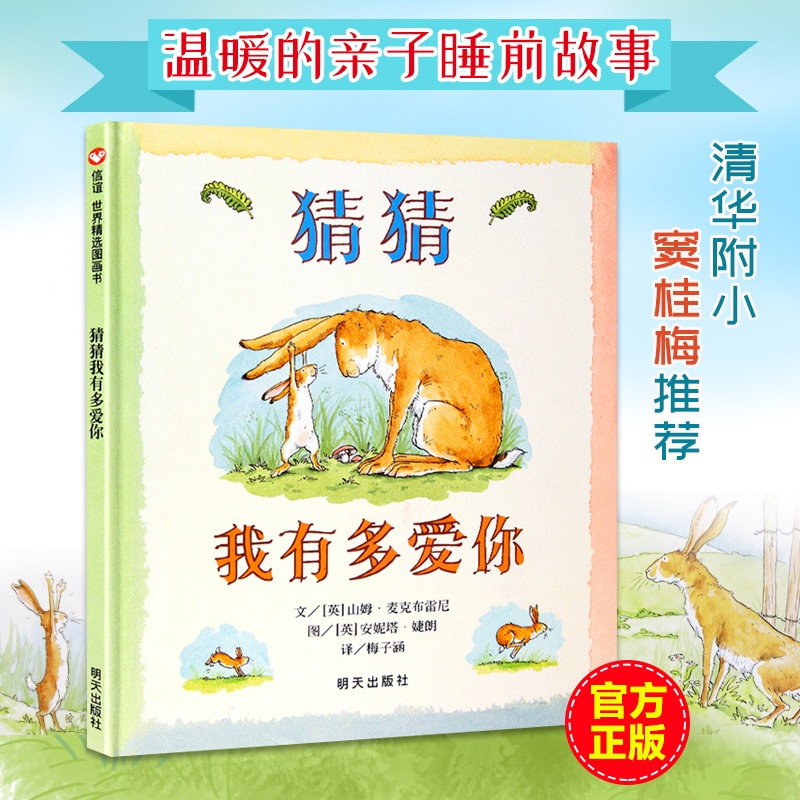 [正版]童书 猜猜我有多爱你 3-6岁儿童绘本幼儿园图书亲子故事书籍幼儿故事书高清大图