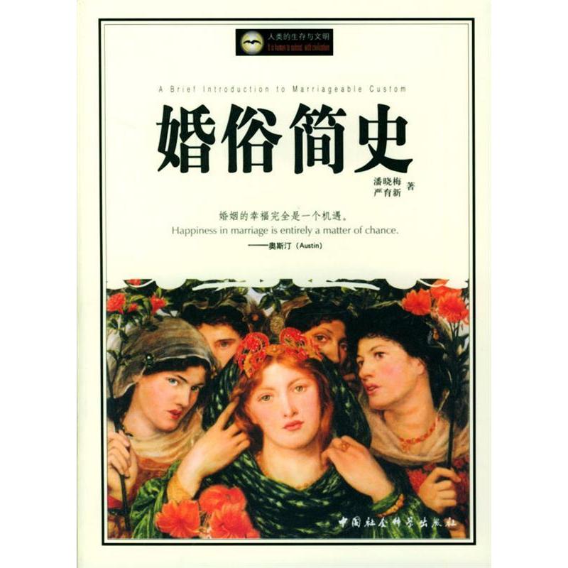 正版新书]婚俗简史(人类的生存与文明)潘晓梅9787500443247高清大图