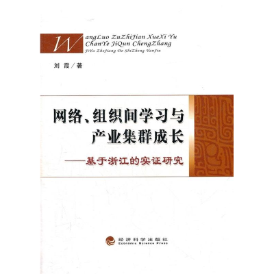 正版新书】网络.组织间学习与产业集群成长-基于浙江的实证研究刘