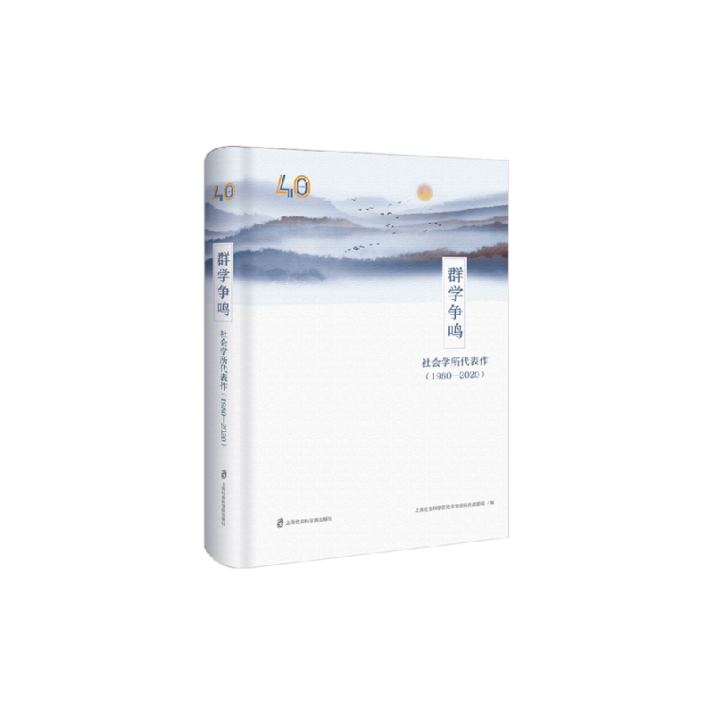 醉染图书群学争鸣:社会学所代表作(1980-2020)9787552031829高清大图