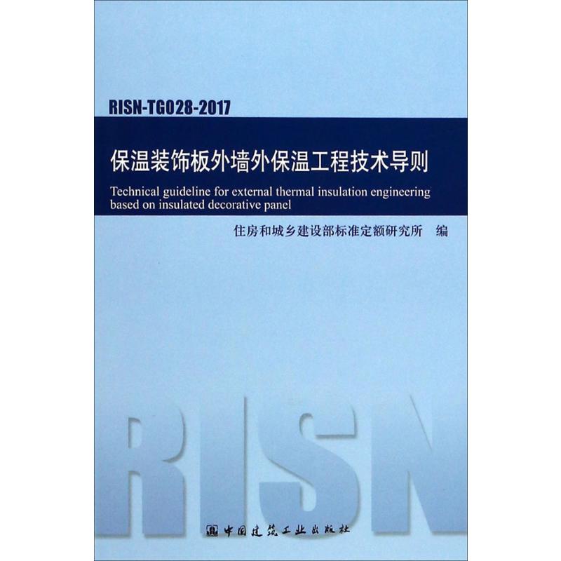 保温装饰板外墙外保温工程技术导则