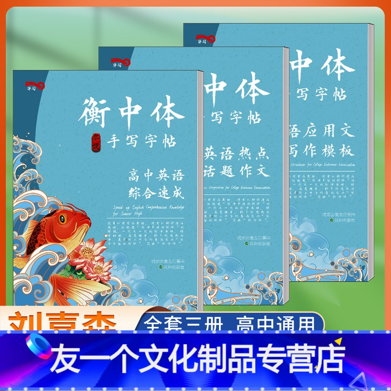 友一个正版 3册衡中体英语字帖高中英语综合速成套装衡水中学状元笔迹刘嘉森字帖高中生英文 单词高考作文应用文练字帖报价 参数 图片 视频 怎么样 问答 苏宁易购