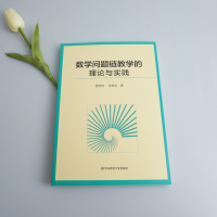 醉染图书数学问题链教学的理论与实践9787576015270