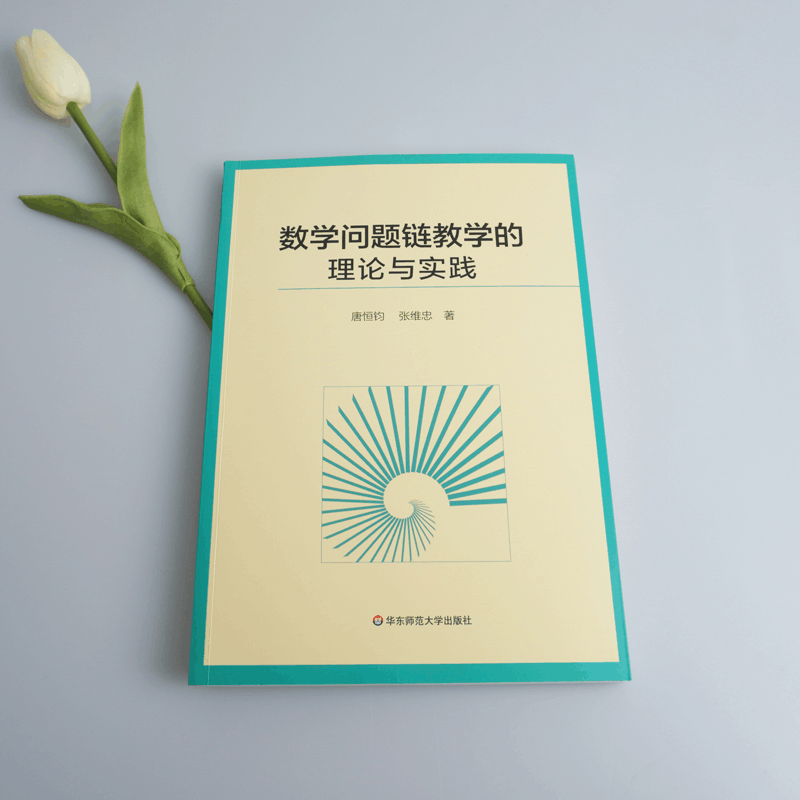 醉染图书数学问题链教学的理论与实践9787576015270图片