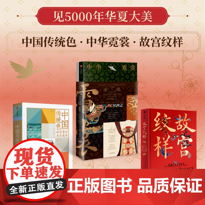 中国传统色+故宫纹样(刷边版)+ 中华霓裳(套装3册) 郭浩 李健明 黄清穗 纹藏著 中信出版社图书 正版