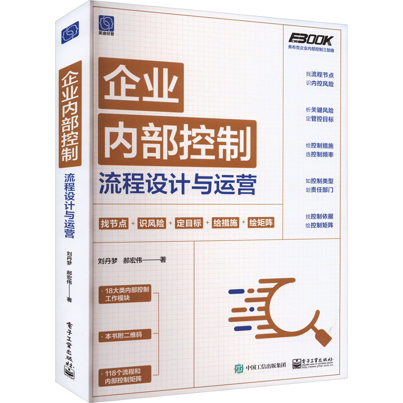 [M]企业内部控制流程设计与运营-9787121454608高清大图