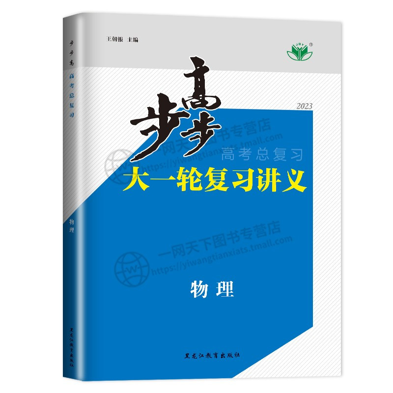 [友一个正版]老高考2023步步高物理大一轮复习讲义RJ人教版总复习高中物理高三专题训练练习册教辅辅导书测试卷复习资料