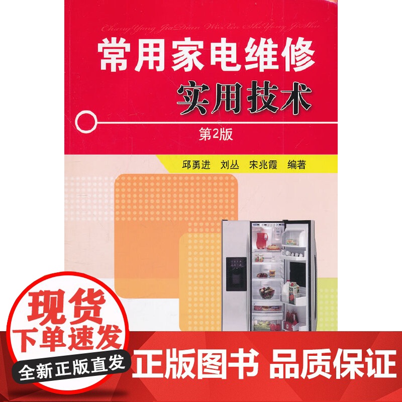 常用家电维修实用技术(第2版)