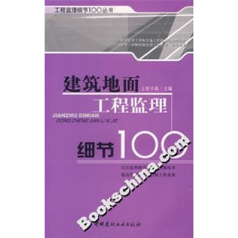 正版新书]建筑地面工程监理细节100--工程监理细节100丛书上官子高清大图