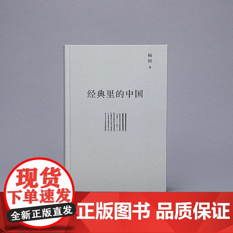 经典里的中国(全新修订版)摆脱生硬译文 跳过烦琐注释 用生动言语讲述古奥典籍 让经典不再艰涩 历史和文学的双重视野高清大图