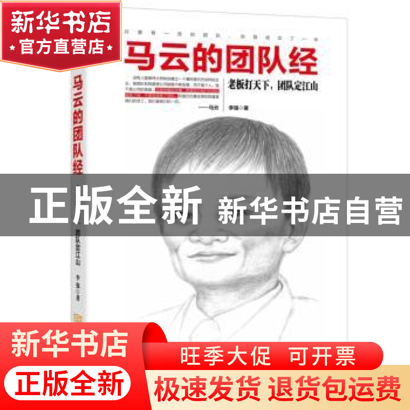 正版 马云的团队经:老板打天下,团队定江山 李强 金城出版社 978高清大图