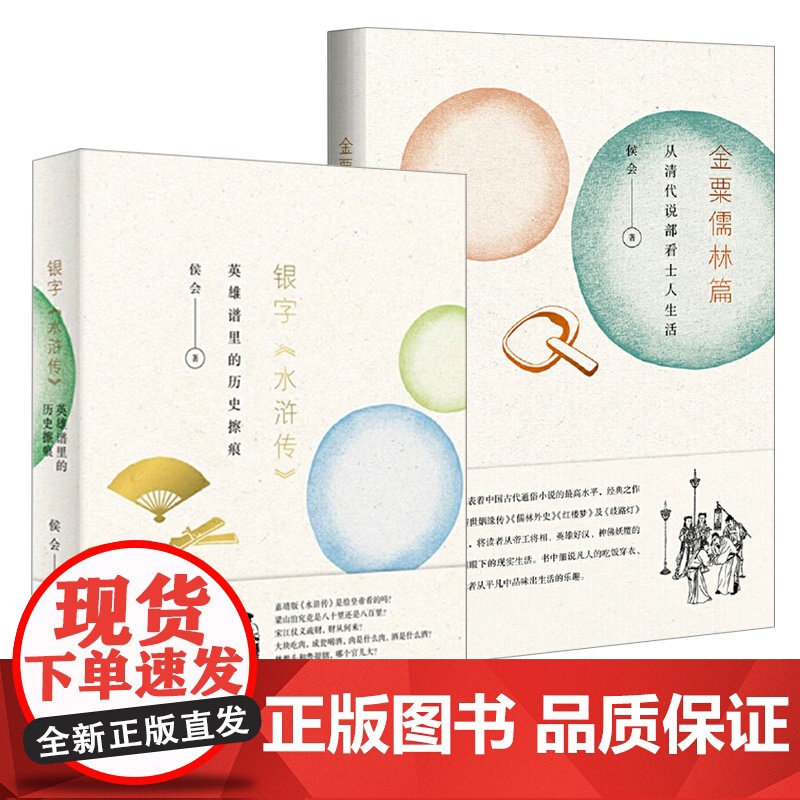 【2册】金粟儒林篇:从清代说部看士人生活+银字“水浒传”:英雄谱里的历史擦痕 书籍