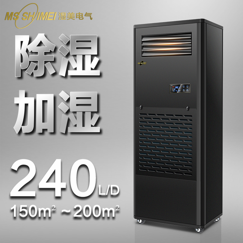 湿美(MSSHIMEI)工业除湿加湿一体机适用:150-200㎡地下室车间恒湿机CS-12B