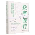 数字医疗(医疗App智能分诊和医疗保健大众化)(精)