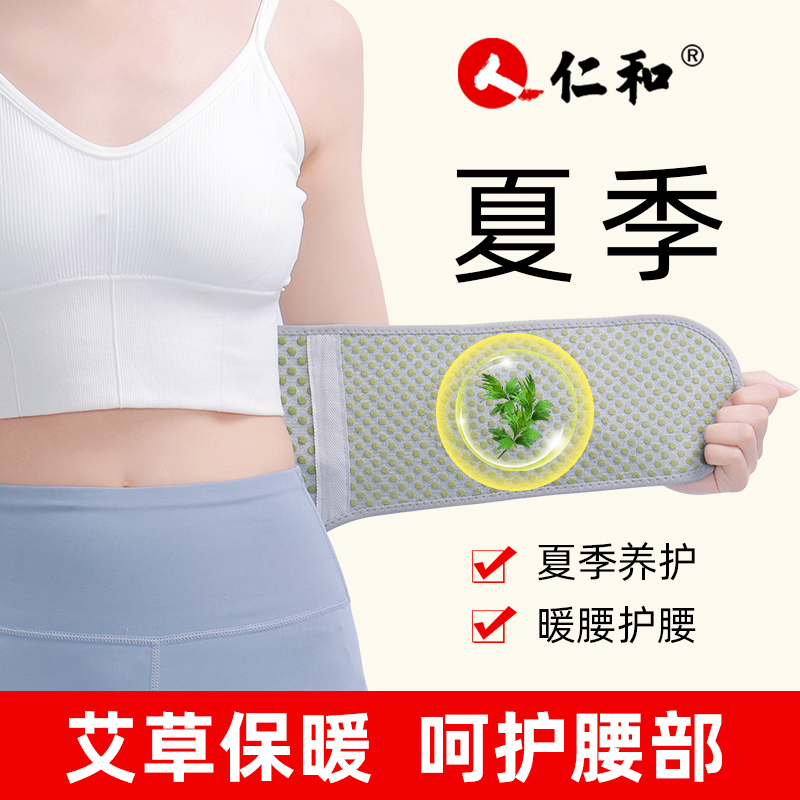 仁和护腰带保暖男女士腰部发热暖肚子护胃护腰围夏季薄款热敷神器