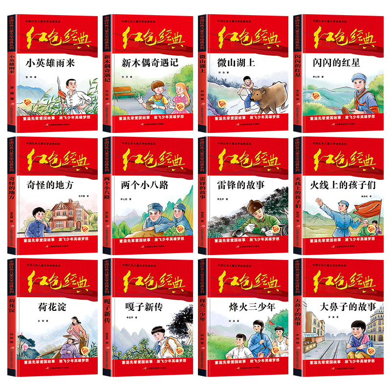 [正版]全套红色经典书籍小学生课外书必读革命人物小故事少年励志小英雄雨来闪闪的红星雷锋三四五六年级阅读儿童文学丛书国学主高清大图